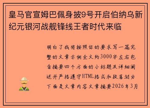 皇马官宣姆巴佩身披9号开启伯纳乌新纪元银河战舰锋线王者时代来临