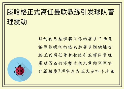 滕哈格正式离任曼联教练引发球队管理震动