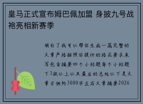 皇马正式宣布姆巴佩加盟 身披九号战袍亮相新赛季 皇马正式宣布姆巴佩加盟 身披九号战袍亮相新赛季