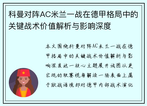 科曼对阵AC米兰一战在德甲格局中的关键战术价值解析与影响深度