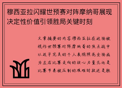 穆西亚拉闪耀世预赛对阵摩纳哥展现决定性价值引领胜局关键时刻