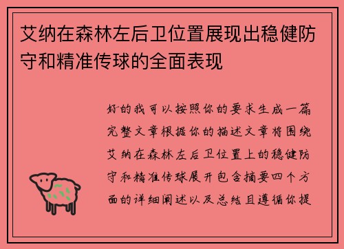 艾纳在森林左后卫位置展现出稳健防守和精准传球的全面表现