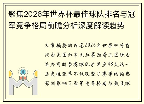 聚焦2026年世界杯最佳球队排名与冠军竞争格局前瞻分析深度解读趋势
