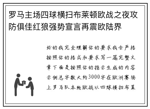 罗马主场四球横扫布莱顿欧战之夜攻防俱佳红狼强势宣言再震欧陆界