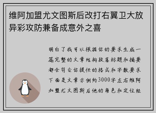 维阿加盟尤文图斯后改打右翼卫大放异彩攻防兼备成意外之喜