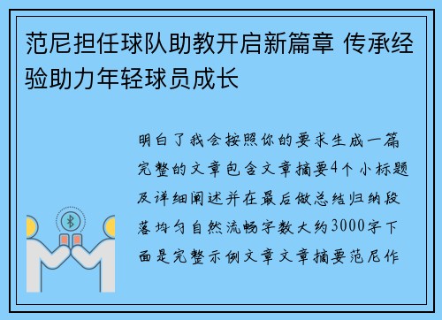 范尼担任球队助教开启新篇章 传承经验助力年轻球员成长
