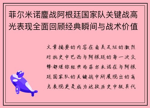 菲尔米诺鏖战阿根廷国家队关键战高光表现全面回顾经典瞬间与战术价值解析 菲尔米诺鏖战阿根廷国家队关键战高光表现全面回顾经典瞬间与战术价值解析