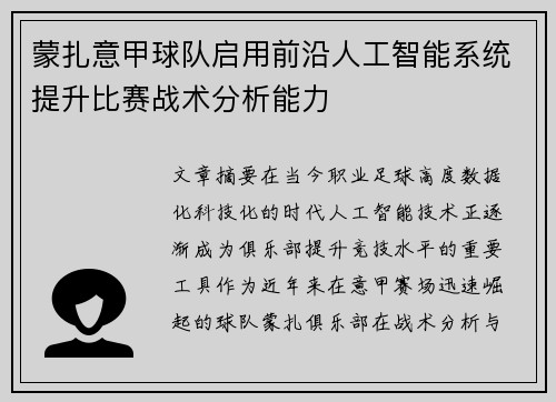蒙扎意甲球队启用前沿人工智能系统提升比赛战术分析能力