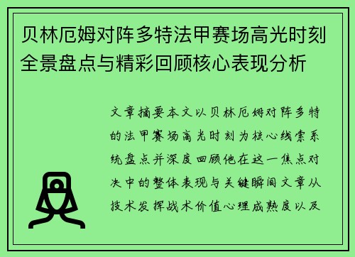贝林厄姆对阵多特法甲赛场高光时刻全景盘点与精彩回顾核心表现分析