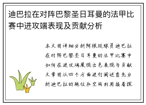 迪巴拉在对阵巴黎圣日耳曼的法甲比赛中进攻端表现及贡献分析 迪巴拉在对阵巴黎圣日耳曼的法甲比赛中进攻端表现及贡献分析