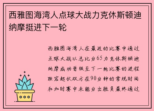 西雅图海湾人点球大战力克休斯顿迪纳摩挺进下一轮