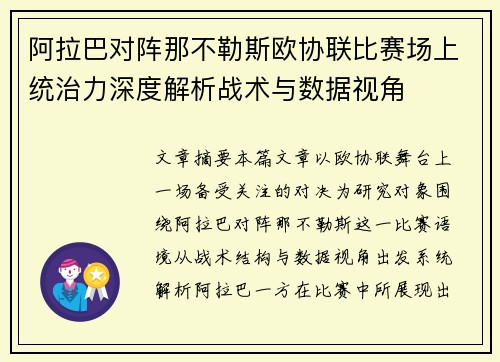 阿拉巴对阵那不勒斯欧协联比赛场上统治力深度解析战术与数据视角 阿拉巴对阵那不勒斯欧协联比赛场上统治力深度解析战术与数据视角