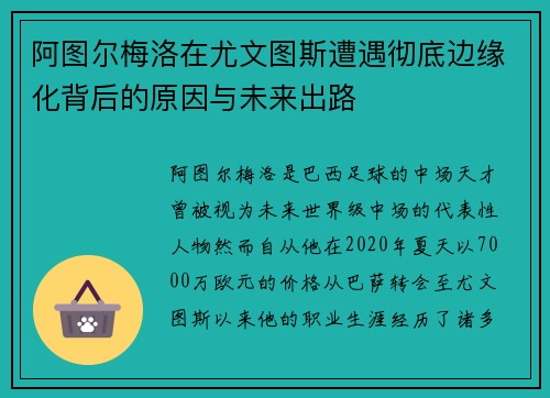 阿图尔梅洛在尤文图斯遭遇彻底边缘化背后的原因与未来出路 阿图尔梅洛在尤文图斯遭遇彻底边缘化背后的原因与未来出路