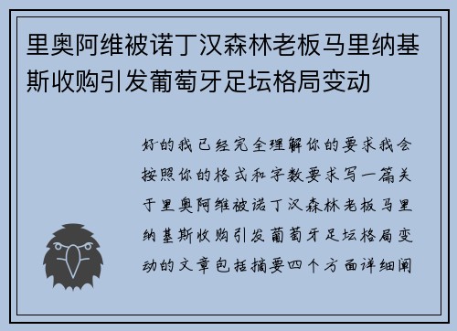 里奥阿维被诺丁汉森林老板马里纳基斯收购引发葡萄牙足坛格局变动 里奥阿维被诺丁汉森林老板马里纳基斯收购引发葡萄牙足坛格局变动