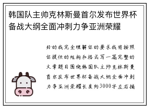 韩国队主帅克林斯曼首尔发布世界杯备战大纲全面冲刺力争亚洲荣耀