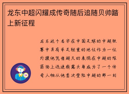 龙东中超闪耀成传奇随后追随贝帅踏上新征程