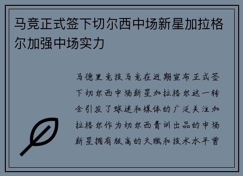 马竞正式签下切尔西中场新星加拉格尔加强中场实力