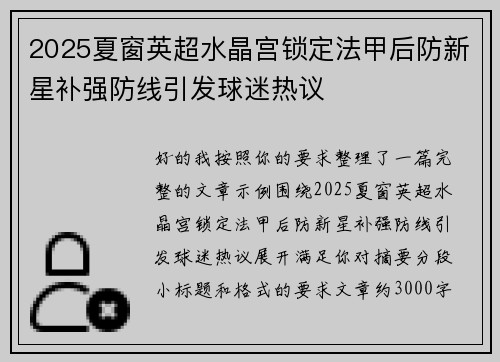 2025夏窗英超水晶宫锁定法甲后防新星补强防线引发球迷热议 2025夏窗英超水晶宫锁定法甲后防新星补强防线引发球迷热议