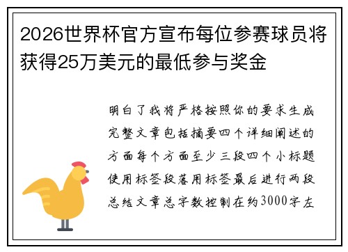 2026世界杯官方宣布每位参赛球员将获得25万美元的最低参与奖金