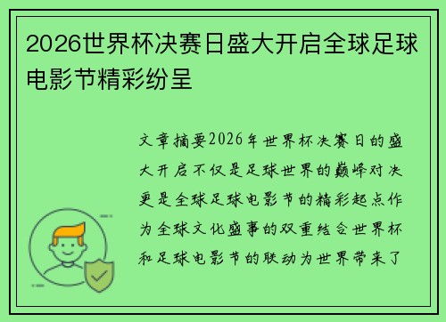 2026世界杯决赛日盛大开启全球足球电影节精彩纷呈 2026世界杯决赛日盛大开启全球足球电影节精彩纷呈