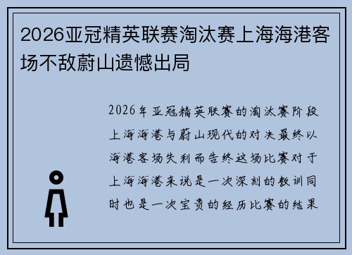 2026亚冠精英联赛淘汰赛上海海港客场不敌蔚山遗憾出局 2026亚冠精英联赛淘汰赛上海海港客场不敌蔚山遗憾出局