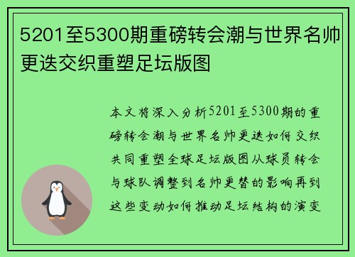 5201至5300期重磅转会潮与世界名帅更迭交织重塑足坛版图
