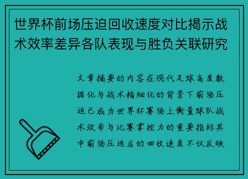 世界杯前场压迫回收速度对比揭示战术效率差异各队表现与胜负关联研究