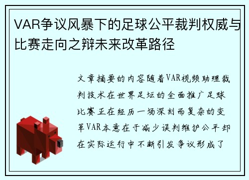 VAR争议风暴下的足球公平裁判权威与比赛走向之辩未来改革路径