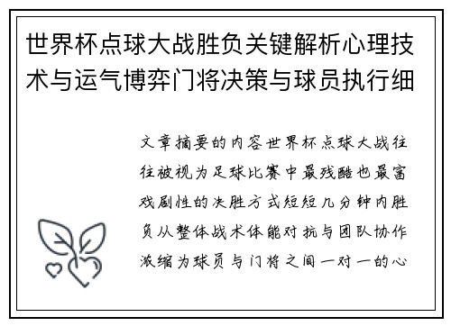 世界杯点球大战胜负关键解析心理技术与运气博弈门将决策与球员执行细节 世界杯点球大战胜负关键解析心理技术与运气博弈门将决策与球员执行细节