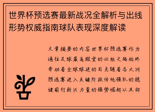 世界杯预选赛最新战况全解析与出线形势权威指南球队表现深度解读 世界杯预选赛最新战况全解析与出线形势权威指南球队表现深度解读