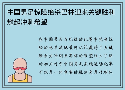 中国男足惊险绝杀巴林迎来关键胜利燃起冲刺希望