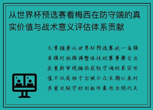从世界杯预选赛看梅西在防守端的真实价值与战术意义评估体系贡献 从世界杯预选赛看梅西在防守端的真实价值与战术意义评估体系贡献