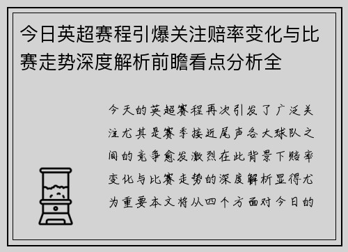今日英超赛程引爆关注赔率变化与比赛走势深度解析前瞻看点分析全