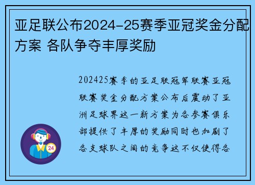 亚足联公布2024-25赛季亚冠奖金分配方案 各队争夺丰厚奖励