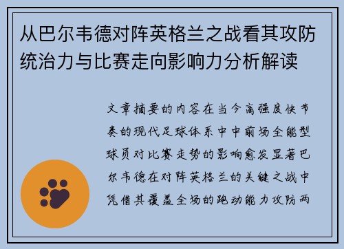 从巴尔韦德对阵英格兰之战看其攻防统治力与比赛走向影响力分析解读 从巴尔韦德对阵英格兰之战看其攻防统治力与比赛走向影响力分析解读