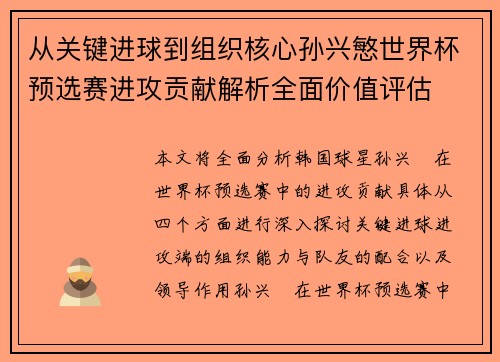 从关键进球到组织核心孙兴慜世界杯预选赛进攻贡献解析全面价值评估