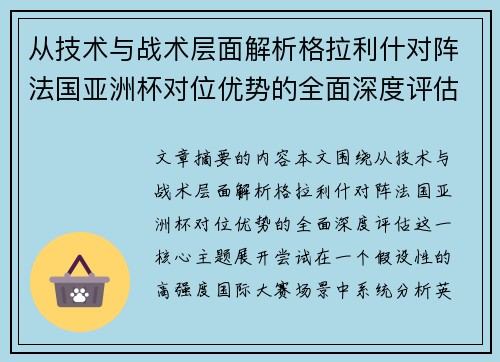 从技术与战术层面解析格拉利什对阵法国亚洲杯对位优势的全面深度评估