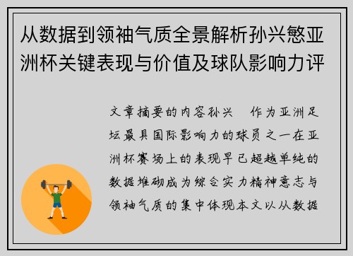 从数据到领袖气质全景解析孙兴慜亚洲杯关键表现与价值及球队影响力评估