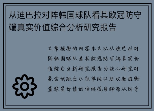 从迪巴拉对阵韩国球队看其欧冠防守端真实价值综合分析研究报告 从迪巴拉对阵韩国球队看其欧冠防守端真实价值综合分析研究报告