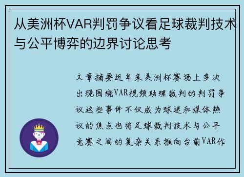 从美洲杯VAR判罚争议看足球裁判技术与公平博弈的边界讨论思考