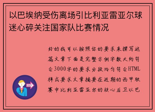 以巴埃纳受伤离场引比利亚雷亚尔球迷心碎关注国家队比赛情况 以巴埃纳受伤离场引比利亚雷亚尔球迷心碎关注国家队比赛情况