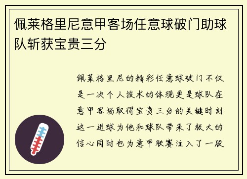 佩莱格里尼意甲客场任意球破门助球队斩获宝贵三分 佩莱格里尼意甲客场任意球破门助球队斩获宝贵三分