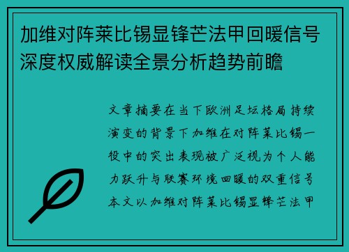 加维对阵莱比锡显锋芒法甲回暖信号深度权威解读全景分析趋势前瞻 加维对阵莱比锡显锋芒法甲回暖信号深度权威解读全景分析趋势前瞻
