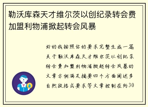 勒沃库森天才维尔茨以创纪录转会费加盟利物浦掀起转会风暴