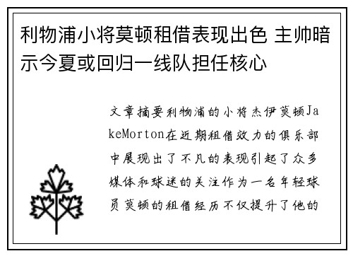 利物浦小将莫顿租借表现出色 主帅暗示今夏或回归一线队担任核心