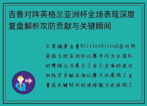 吉鲁对阵英格兰亚洲杯全场表现深度复盘解析攻防贡献与关键瞬间