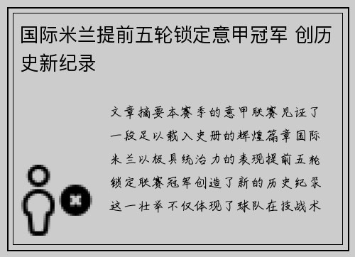 国际米兰提前五轮锁定意甲冠军 创历史新纪录