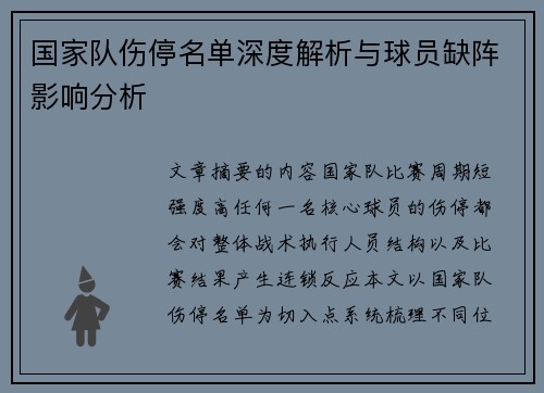 国家队伤停名单深度解析与球员缺阵影响分析 国家队伤停名单深度解析与球员缺阵影响分析