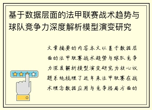基于数据层面的法甲联赛战术趋势与球队竞争力深度解析模型演变研究