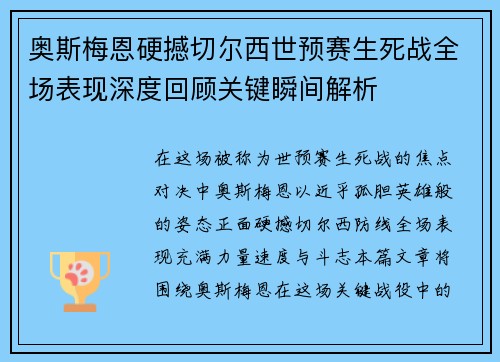 奥斯梅恩硬撼切尔西世预赛生死战全场表现深度回顾关键瞬间解析